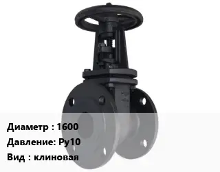 Задвижка чугунная 1600 Ру10 клиновая
